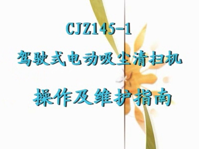 CJZ145-1驾驶式电动吸尘清扫机维护指南