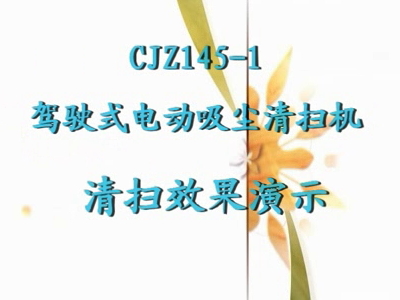 CJZ145-1驾驶式电动吸尘清扫机效果演示