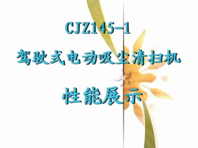 CJZ145-1驾驶式电动吸尘清扫机性能展示