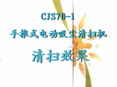 CJS70-1手推式电动吸尘清扫机清扫效果