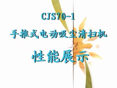 CJS70-1手推式电动吸尘清扫机性能展示